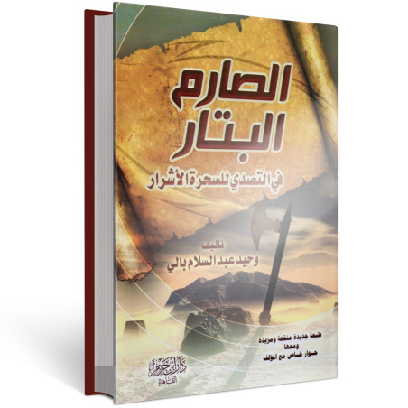 الصارم البتار - وحيد عبد السلام بالي