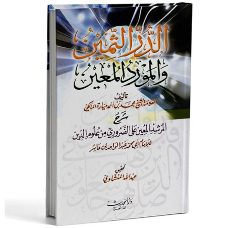 الدر الثمين و المورد المعين - ميارة المالكي
