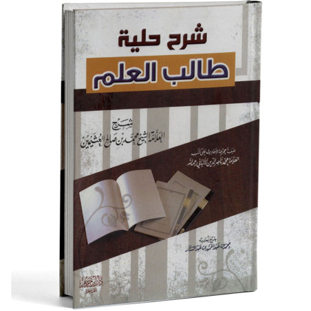شرح حلية طالب العلم - العثيمين - ابن حزم