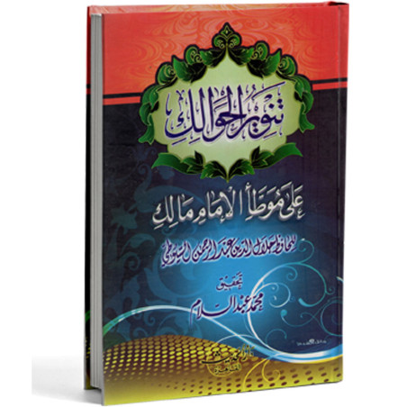 تنوير الحوالك على موطأ الإمام مالك - السيوطي