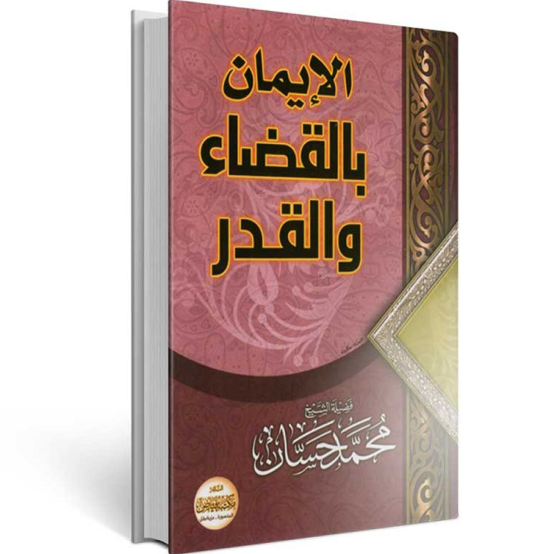 الايمان بالقضاء و القدر - محمد حسان