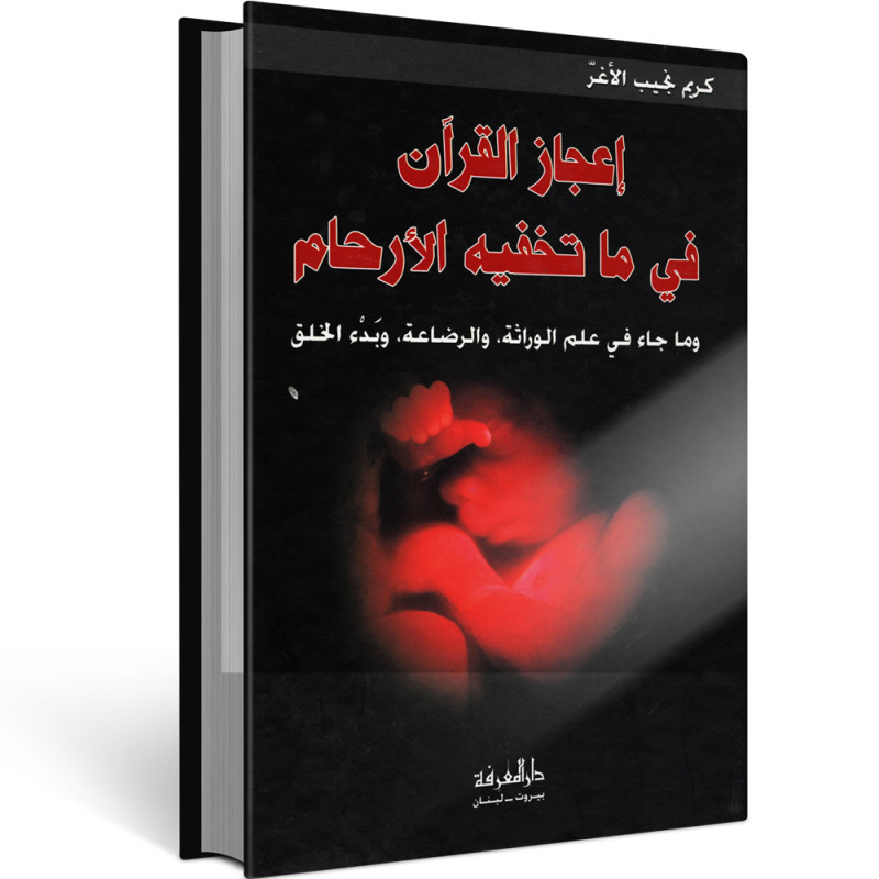 اعجاز القران في ما تخفيه الارحام - الاغر - دار المعرفة بيروت