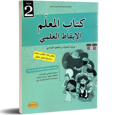 كتاب المعلم الايقاظ العلمي - كنوز - 2 اساسي