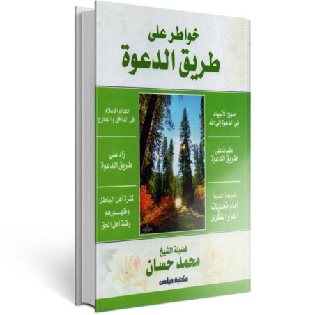 خواطر على طريق الدعوة - محمد حسان