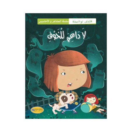 لاداعي للخوف - سلسلة مشاعر و احاسيس - كنوز
