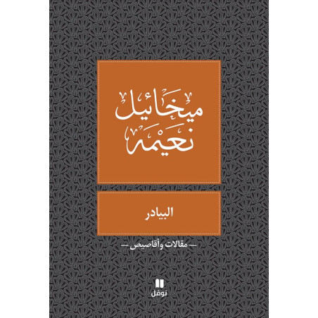 البيادر - ميخائيل نعيمة