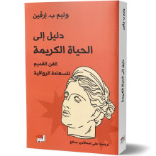 دليل الى الحياة الكريمة - الفن القديم للسعادة الرواقية - وليم ب.ارفين