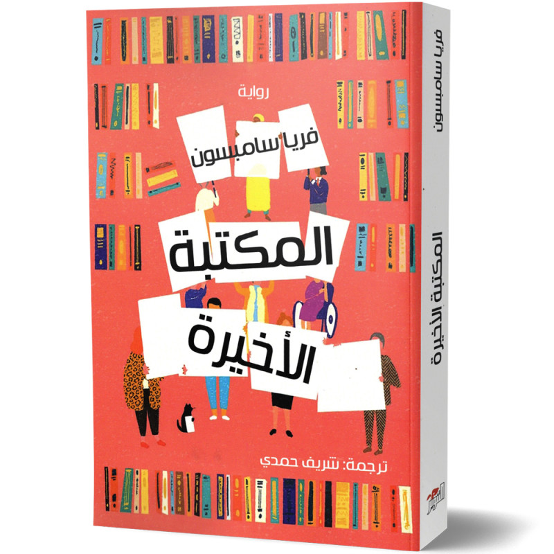 المكتبة الاخيرة - رواية - فريا سامبسون