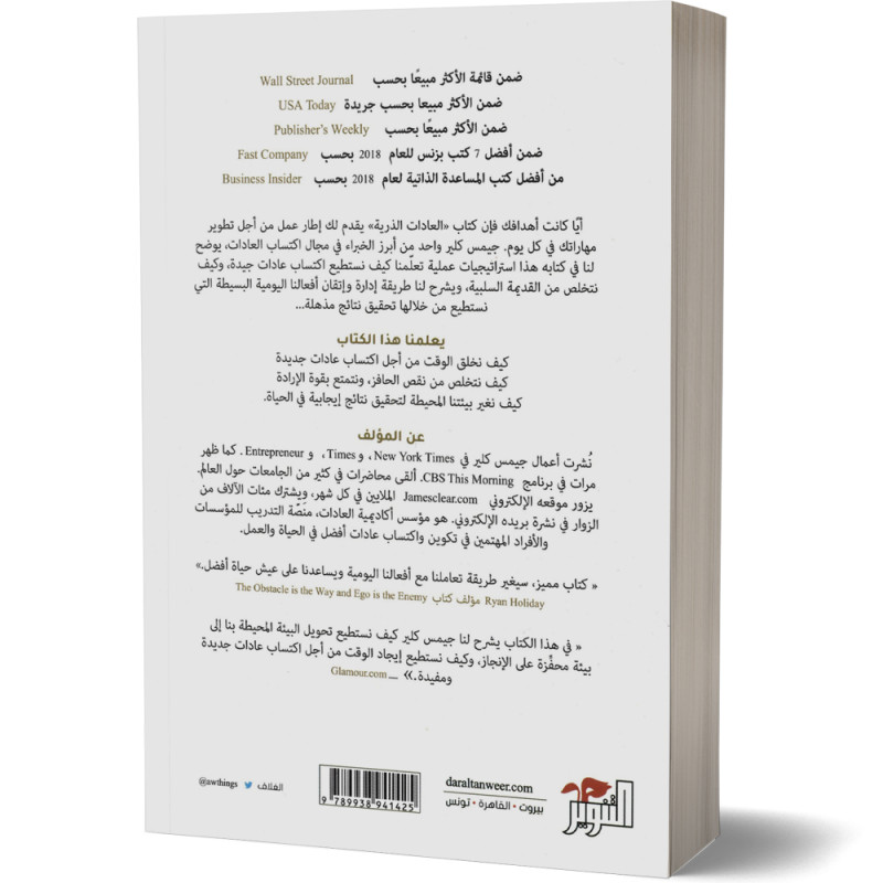 العادات الذرية - تغييرات صغيرة لنتائج مذهلة - جيمس كلير