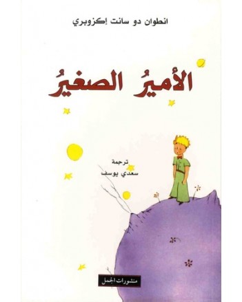 الامير الصغير