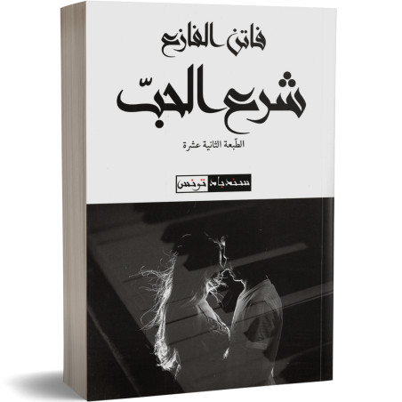 شرع الحب - فاتن الفازع