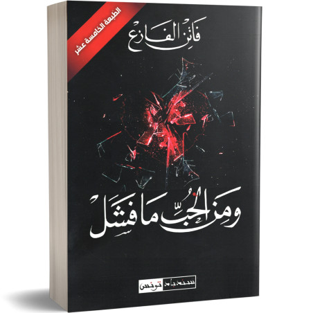 و من الحب ما فشل - فاتن الفازع