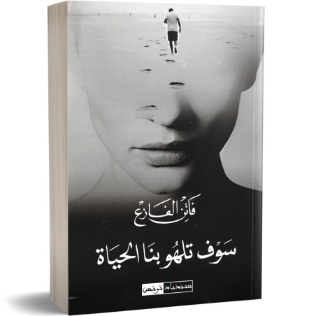 سوف تلهو بنا الحياة - فاتن الفازع