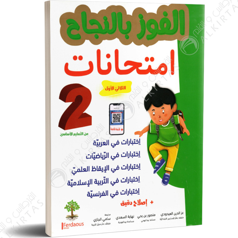 الفوز بالنجاح امتحانات - الثلاثي الاول - 2 اساسي