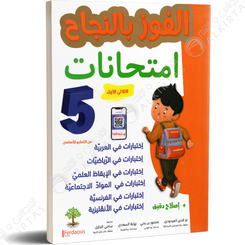 الفوز بالنجاح امتحانات - الثلاثي الاول - 5 اساسي