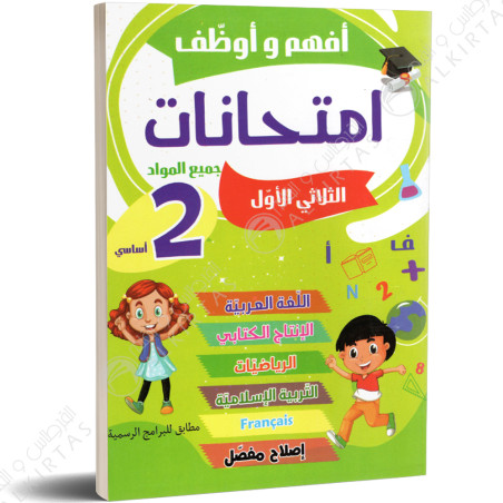 افهم و اوظف امتحانات - الثلاثي الاول - 2 اساسي