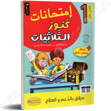 كنوز الثلاثيات امتحانات - الثلاثي الاول - 1 اساسي