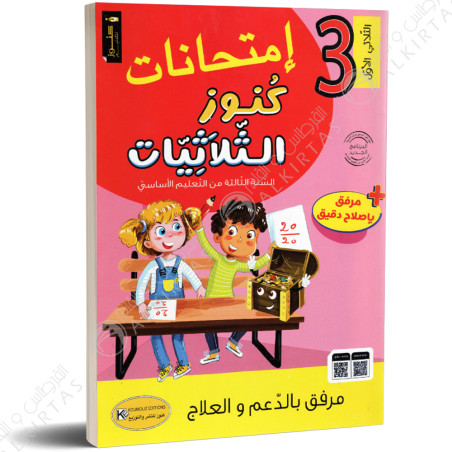 كنوز الثلاثيات امتحانات - الثلاثي الاول - 3 اساسي