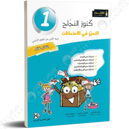 كنوز النجاح التميز في الامتحانات - الثلاثي الاول - 1 اساسي