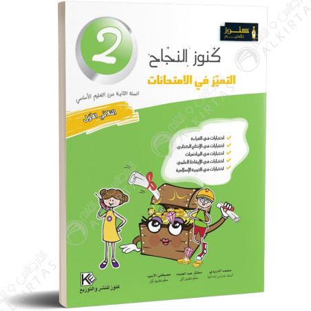 كنوز النجاح التميز في الامتحانات - الثلاثي الاول - 2 اساسي