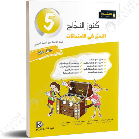 كنوز النجاح التميز في الامتحانات - الثلاثي الاول - 5 اساسي