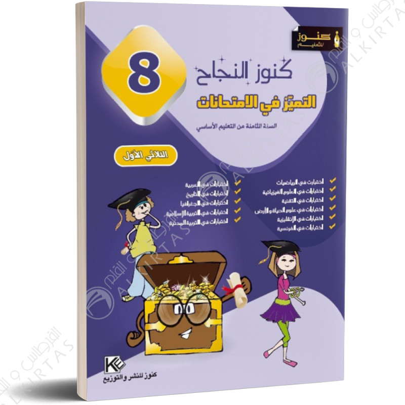 كنوز النجاح التميز في الامتحانات - الثلاثي الاول - 8 اساسي