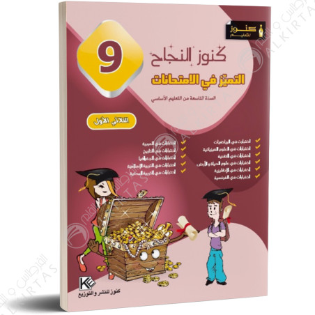 كنوز النجاح التميز في الامتحانات - الثلاثي الاول - 9 اساسي