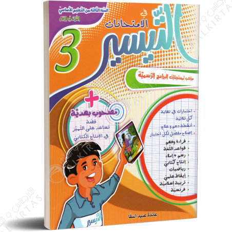التيسير في الامتحانات - الثلاثي الاول - 3 اساسي