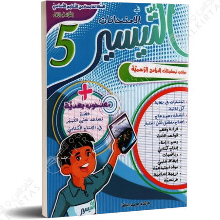 التيسير في الامتحانات - الثلاثي الاول - 5 اساسي