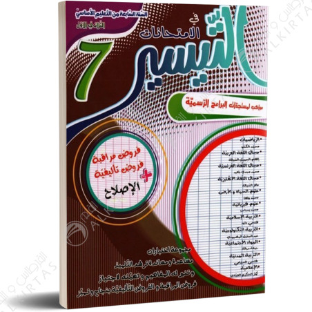 التيسير في الامتحانات - الثلاثي الاول - 7 اساسي