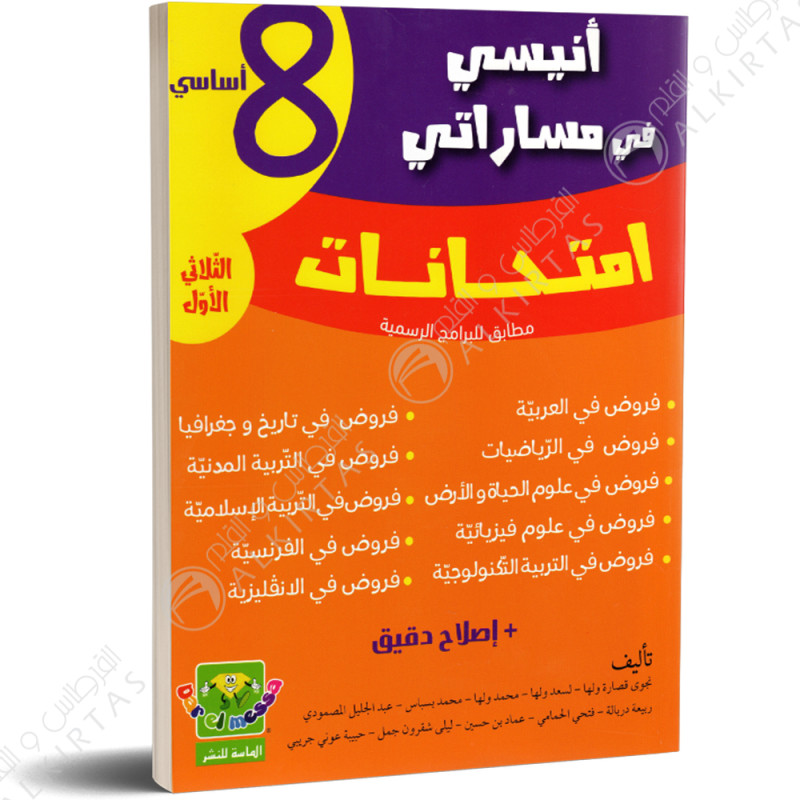 انيسي في مساراتي امتحانات - الثلاثي الاول - 8 اساسي