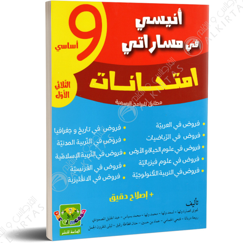 انيسي في مساراتي امتحانات - الثلاثي الاول - 9 اساسي