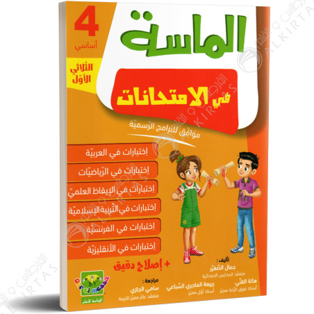الماسة في الامتحانات - الثلاثي الاول - 4 اساسي