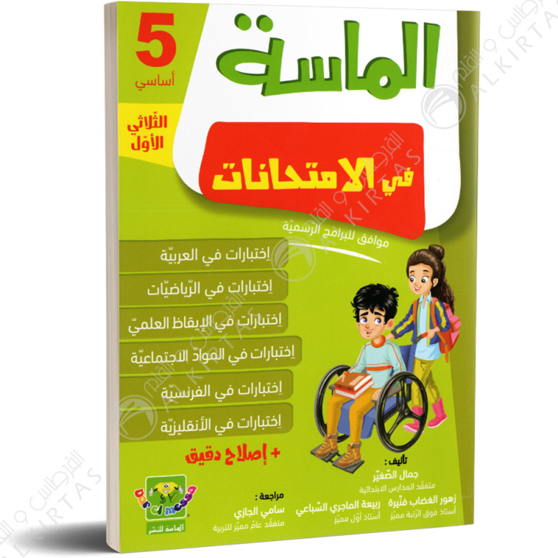 الماسة في الامتحانات - الثلاثي الاول - 5 اساسي