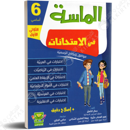 الماسة في الامتحانات - الثلاثي الاول - 6 اساسي