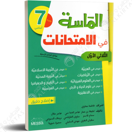 الماسة في الامتحانات - الثلاثي الاول - 7 اساسي