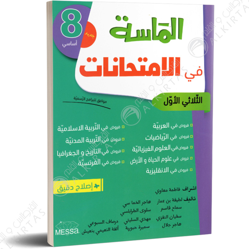 الماسة في الامتحانات - الثلاثي الاول - 8 اساسي