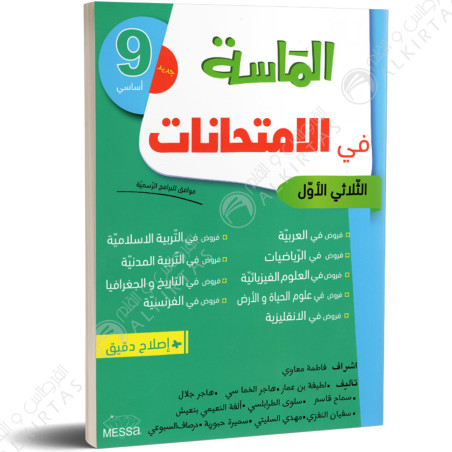 الماسة في الامتحانات - الثلاثي الاول - 9 اساسي