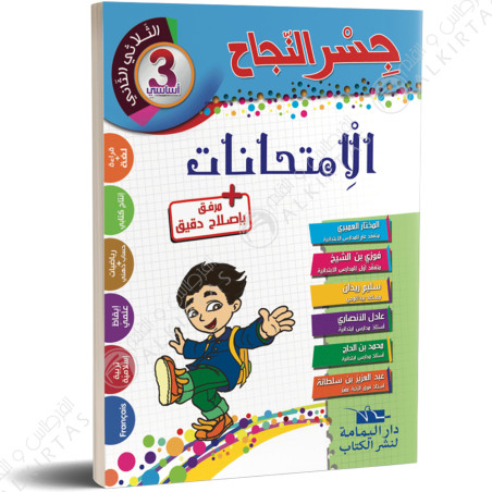 جسر النجاح الامتحانات - الثلاثي الاول - 3 اساسي