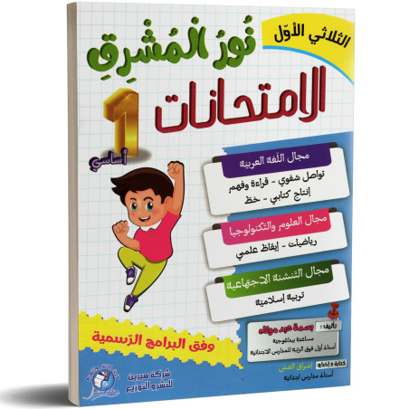 نور المشرق الامتحانات - الثلاثي الاول - 1 اساسي
