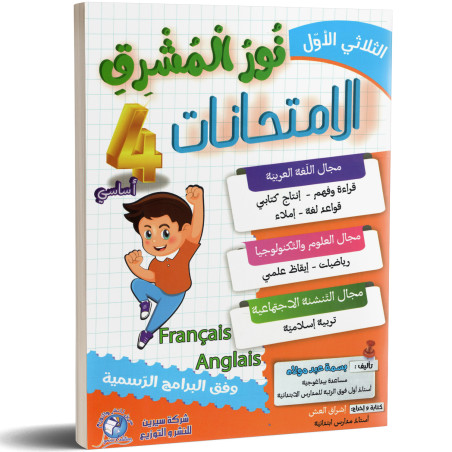 نور المشرق الامتحانات - الثلاثي الاول - 4 اساسي