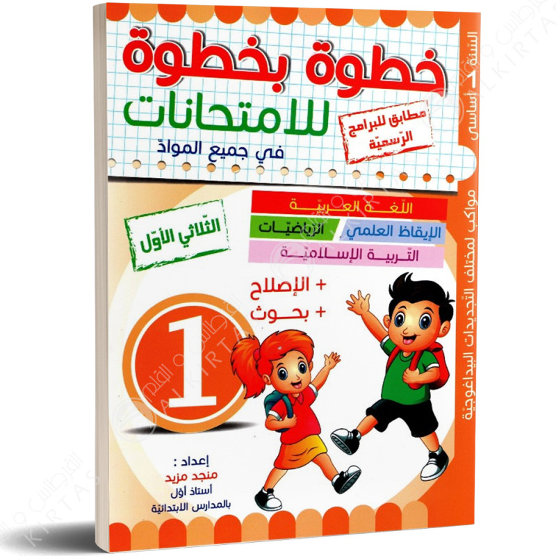 خطوة بخطوة للامتحانات - الثلاثي الاول - 1 اساسي