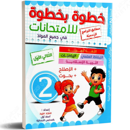 خطوة بخطوة للامتحانات - الثلاثي الاول - 2 اساسي