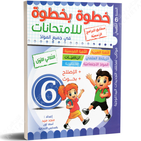 خطوة بخطوة للامتحانات - الثلاثي الاول - 6 اساسي