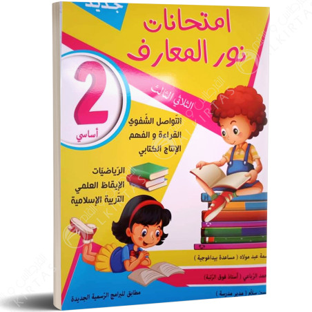 امتحانات نور المعارف - الثلاثي الاول - 2 اساسي