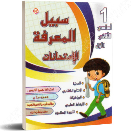 سبيل المعرفة للامتحانات - الثلاثي الاول - 1 اساسي
