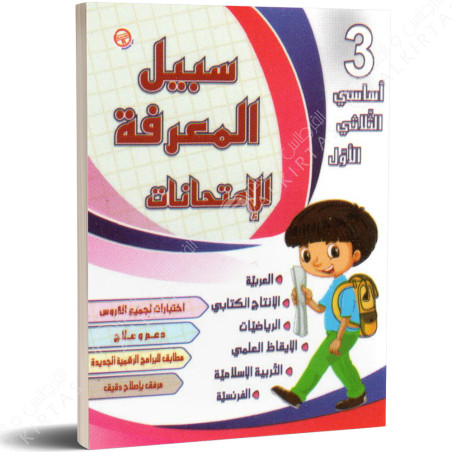 سبيل المعرفة للامتحانات - الثلاثي الاول - 3 اساسي