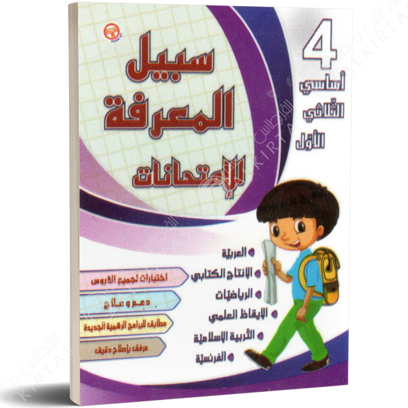 سبيل المعرفة للامتحانات - الثلاثي الاول - 4 اساسي