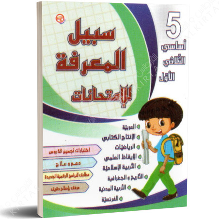 سبيل المعرفة للامتحانات - الثلاثي الاول - 5 اساسي