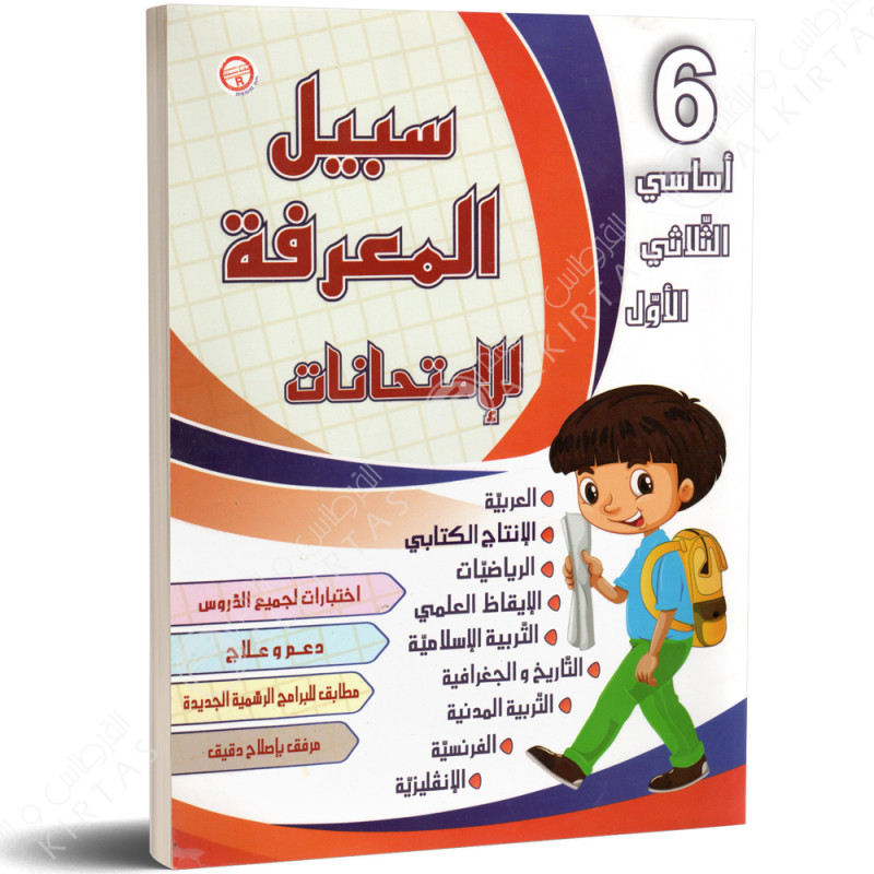 سبيل المعرفة للامتحانات - الثلاثي الاول - 6 اساسي